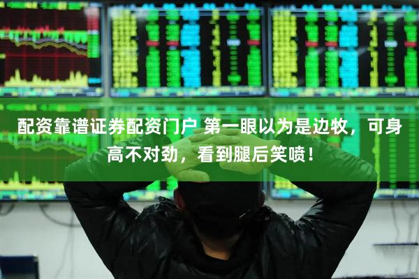 配资靠谱证券配资门户 第一眼以为是边牧，可身高不对劲，看到腿后笑喷！