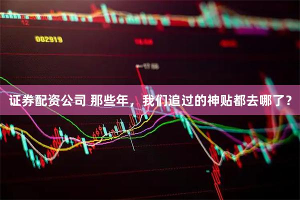 证券配资公司 那些年，我们追过的神贴都去哪了？